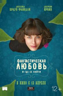 Фантастическая любовь и где ее найти Фантастическая любовь и где ее найти