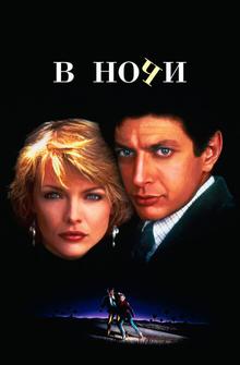 В ночи В ночи