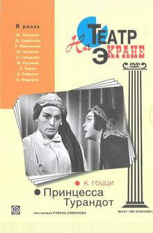 Принцесса Турандот Принцесса Турандот