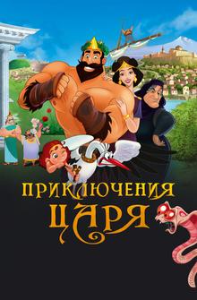 Приключения царя Приключения царя