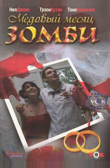Медовый месяц зомби