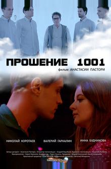 Прошение 1001 Прошение 1001