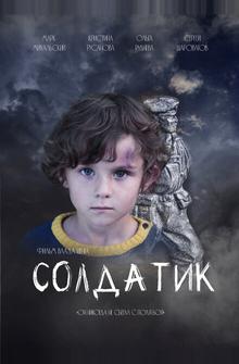 Солдатик Солдатик
