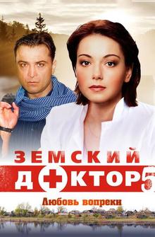 Земский доктор. Любовь вопреки