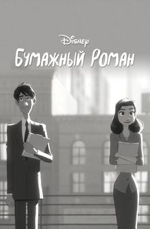 Бумажный роман Бумажный роман