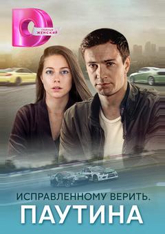 Исправленному верить. Паутина