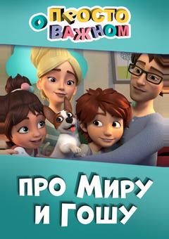 Просто о важном. Про Миру и Гошу