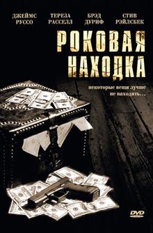 Роковая находка