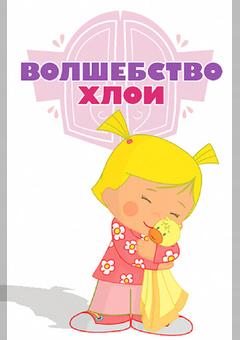 Волшебство Хлои