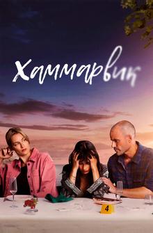 Хаммарвик Хаммарвик