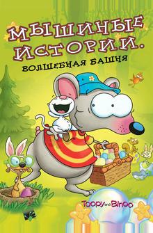 Мышиные истории Мышиные истории