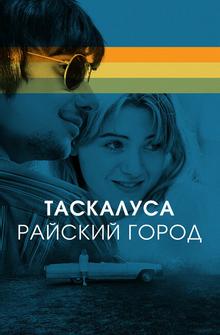 Таскалуса Таскалуса