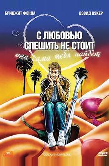С любовью спешить не стоит С любовью спешить не стоит