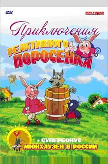 Приключения реактивного поросенка