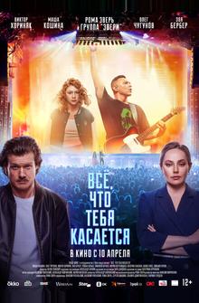Всё, что тебя касается