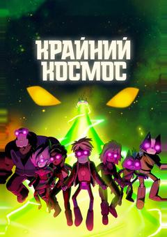 Крайний космос