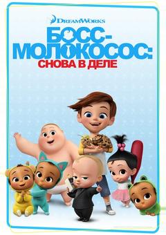 Босс-молокосос: Снова в деле