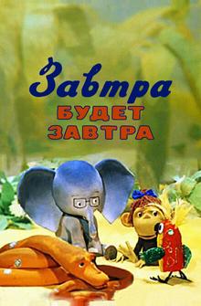 Завтра будет завтра Завтра будет завтра