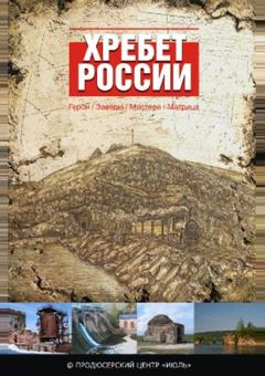 Хребет России