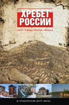 Хребет России Хребет России