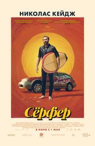 Сёрфер