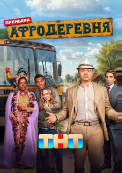 Афродеревня