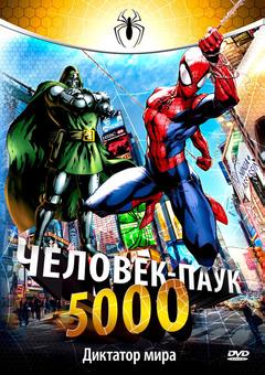 Человек-паук 5000