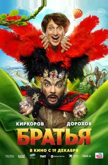 Братья Братья