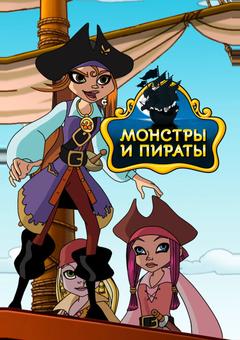 Монстры и пираты