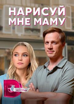 Нарисуй мне маму
