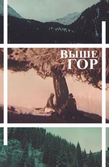 Выше гор Выше гор
