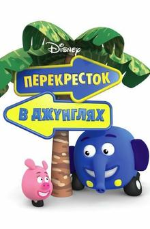 Перекресток в джунглях Перекресток в джунглях