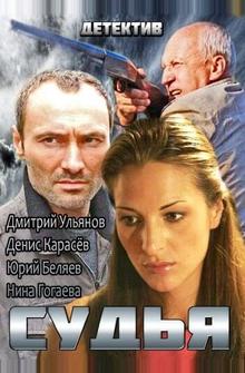Судья Судья