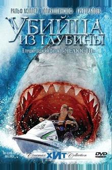 Убийца из глубины