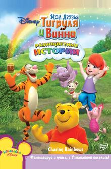 Мои Друзья Тигруля и Винни Мои Друзья Тигруля и Винни
