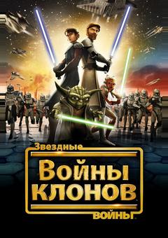 Звёздные войны: Войны Клонов