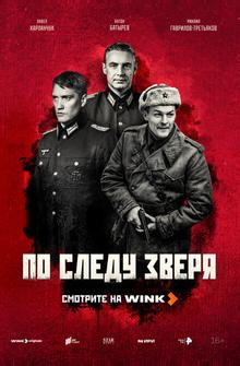По следу зверя По следу зверя
