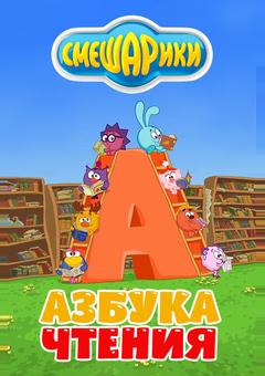 Смешарики. Азбука чтения