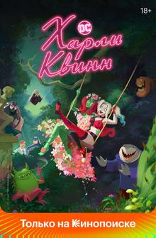 Харли Квинн Харли Квинн