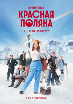 Красная Поляна