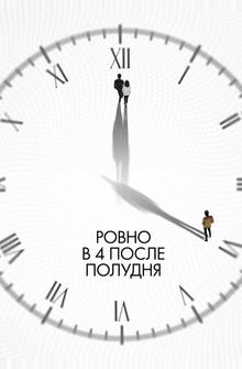 Ровно в 4 после полудня