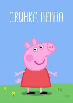 Свинка Пеппа