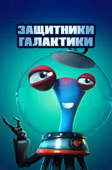 Защитники галактики Защитники галактики