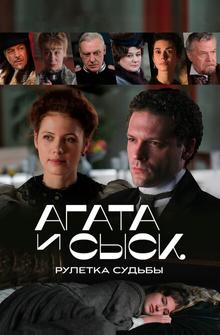 Агата и сыск. Рулетка судьбы Агата и сыск. Рулетка судьбы