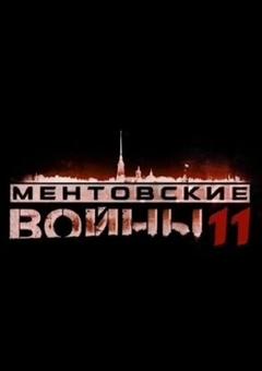 Ментовские войны 11