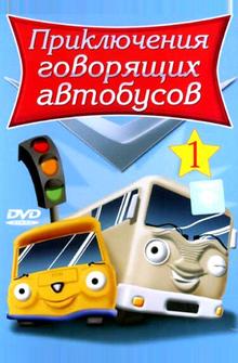Приключения говорящих автобусов Приключения говорящих автобусов