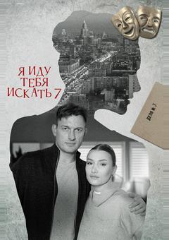 Я иду тебя искать 7