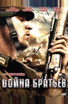 Война братьев Война братьев