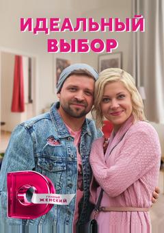 Идеальный выбор