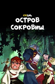 Остров Сокровищ Остров Сокровищ